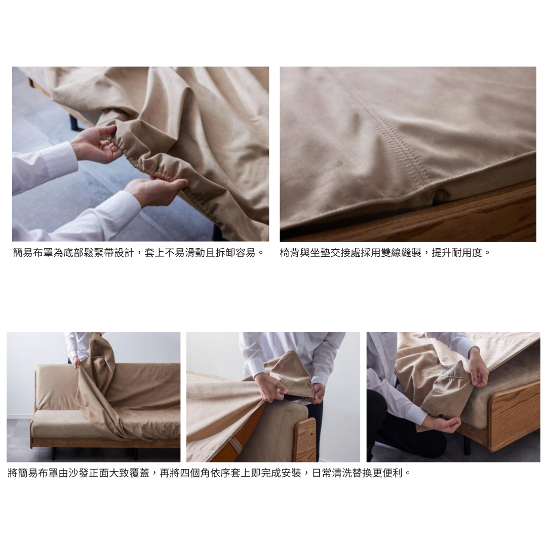 FourS 沙發用布套|Meuble
