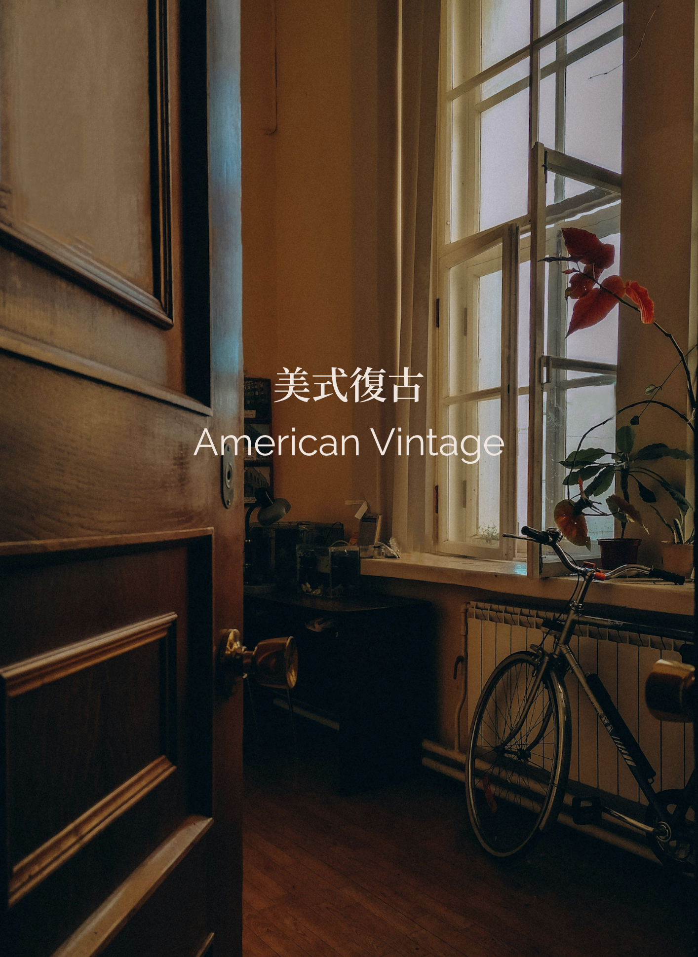 精選｜美式復古風格 American Vintage